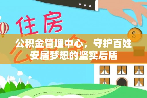 罗江公积金管理中心，守护百姓安居梦想的坚实后盾