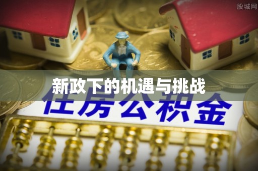 罗江新政下的机遇与挑战