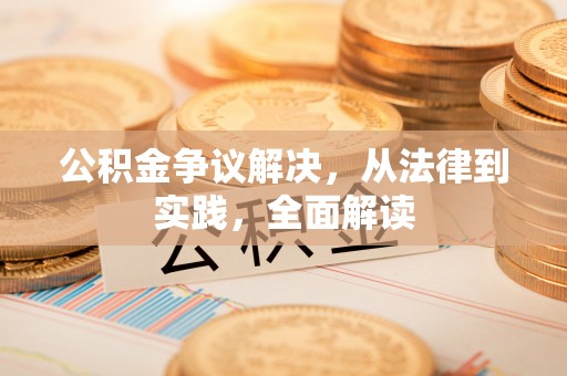 罗江公积金争议解决，从法律到实践，全面解读