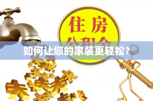罗江如何让您的家装更轻松？