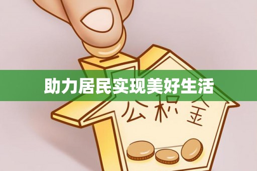 罗江助力居民实现美好生活