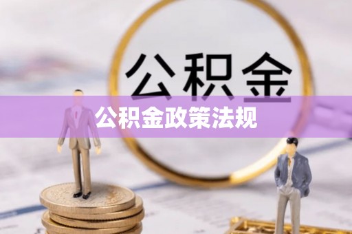 罗江公积金政策法规