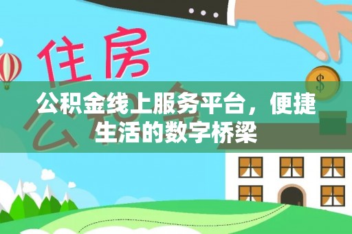 罗江公积金线上服务平台，便捷生活的数字桥梁