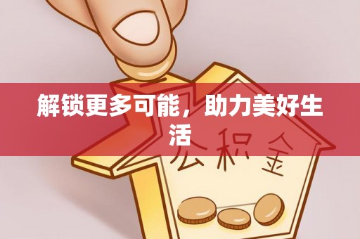 罗江解锁更多可能，助力美好生活
