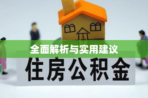 罗江全面解析与实用建议