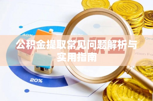 罗江公积金提取常见问题解析与实用指南