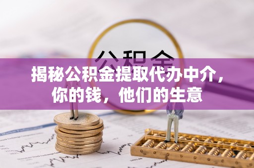 罗江揭秘公积金提取代办中介，你的钱，他们的生意