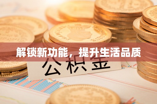 罗江解锁新功能，提升生活品质
