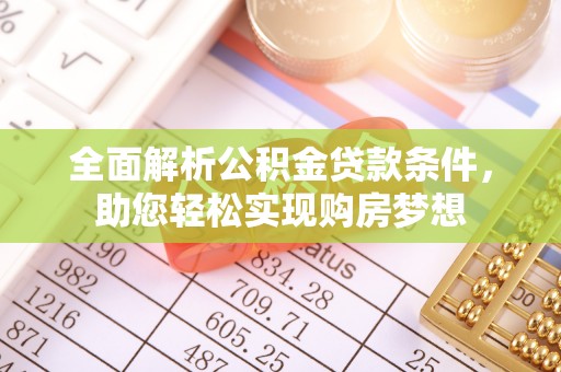 罗江全面解析公积金贷款条件，助您轻松实现购房梦想