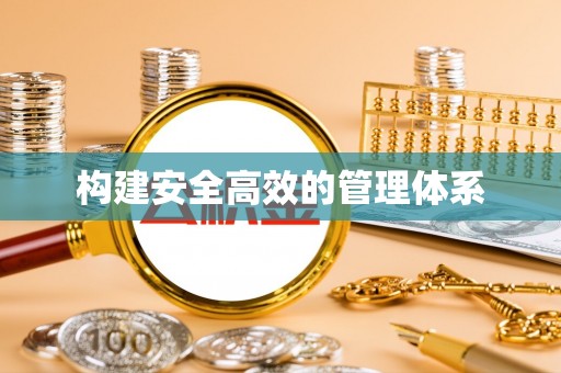 罗江构建安全高效的管理体系