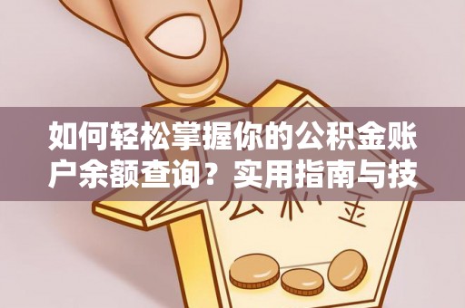 罗江如何轻松掌握你的公积金账户余额查询？实用指南与技巧