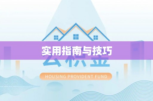 罗江实用指南与技巧