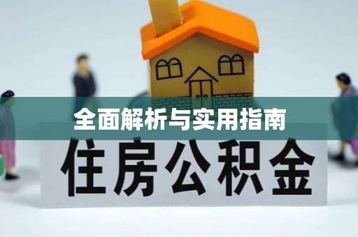 罗江全面解析与实用指南