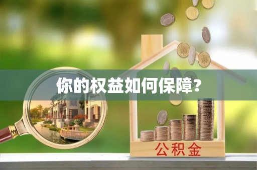 罗江你的权益如何保障？