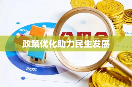 罗江政策优化助力民生发展