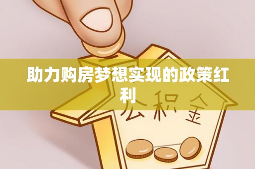罗江助力购房梦想实现的政策红利