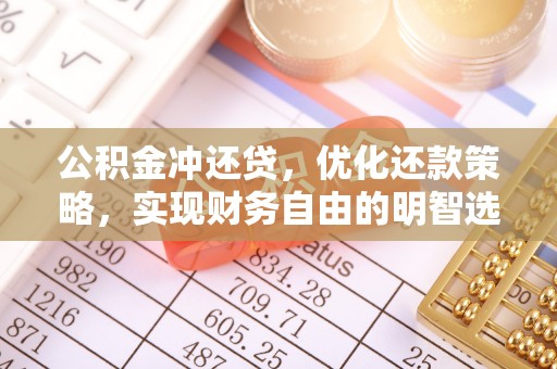 罗江公积金冲还贷，优化还款策略，实现财务自由的明智选择