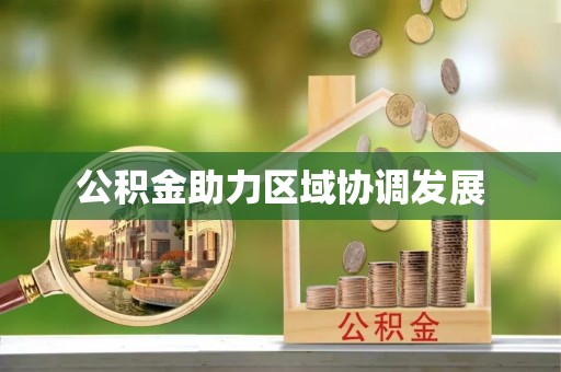 罗江公积金助力区域协调发展