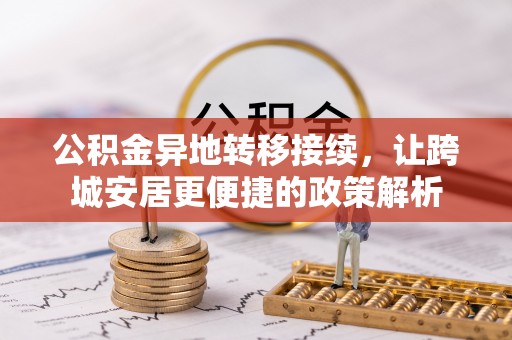 罗江公积金异地转移接续，让跨城安居更便捷的政策解析