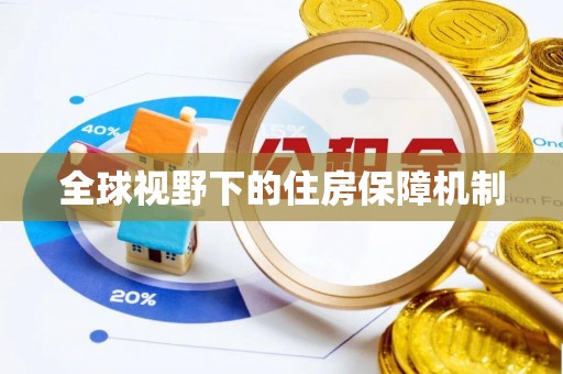 罗江全球视野下的住房保障机制