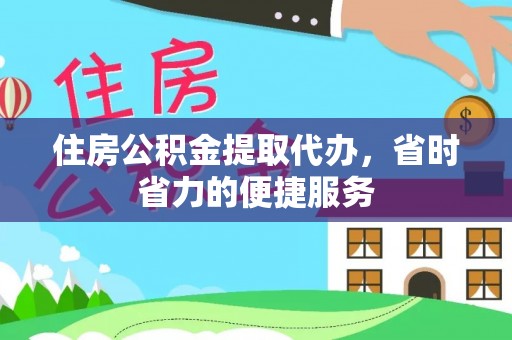 罗江住房公积金提取代办，省时省力的便捷服务