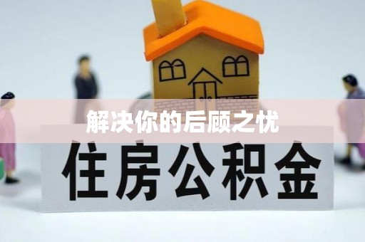 罗江解决你的后顾之忧