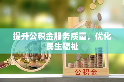 罗江提升公积金服务质量，优化民生福祉