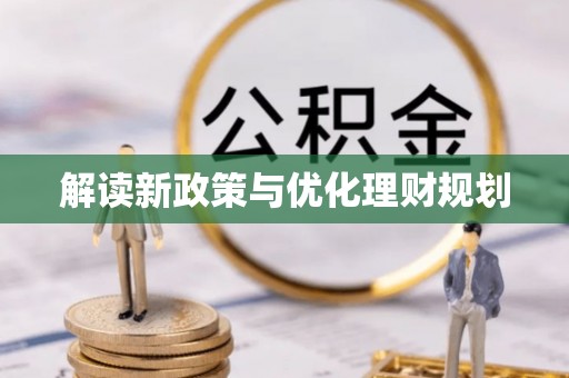 罗江解读新政策与优化理财规划