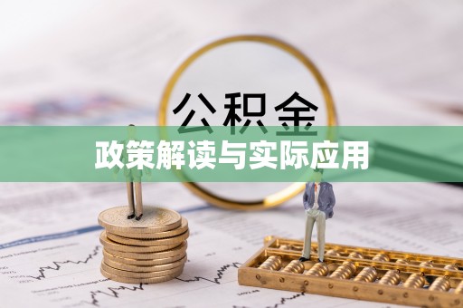 罗江政策解读与实际应用