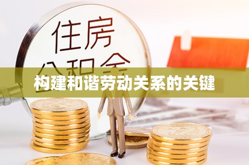 罗江构建和谐劳动关系的关键