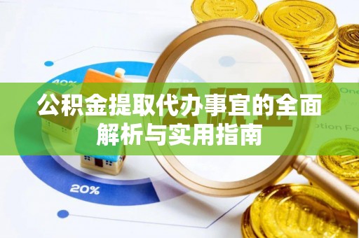 罗江公积金提取代办事宜的全面解析与实用指南