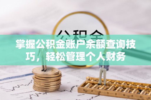 罗江掌握公积金账户余额查询技巧，轻松管理个人财务