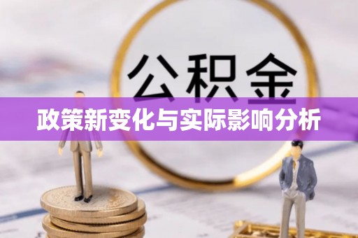 罗江政策新变化与实际影响分析