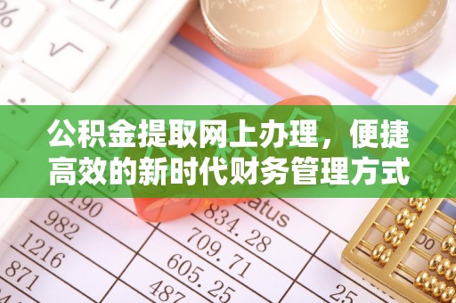 罗江公积金提取网上办理，便捷高效的新时代财务管理方式