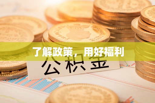 罗江了解政策，用好福利