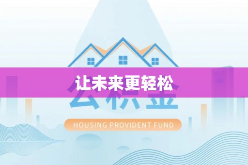 罗江让未来更轻松