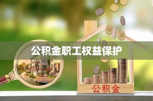 罗江公积金职工权益保护