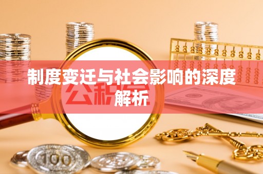 罗江制度变迁与社会影响的深度解析