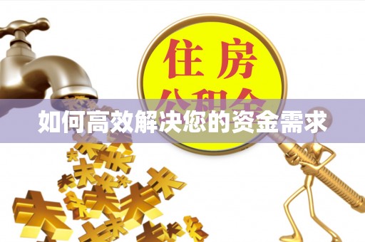 罗江如何高效解决您的资金需求