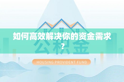 罗江如何高效解决你的资金需求？