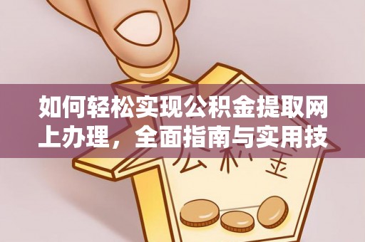 罗江如何轻松实现公积金提取网上办理，全面指南与实用技巧