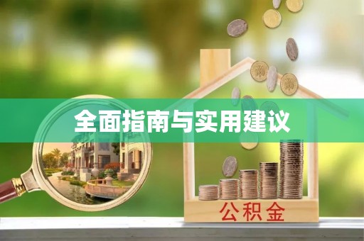 罗江全面指南与实用建议
