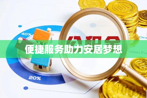 罗江便捷服务助力安居梦想