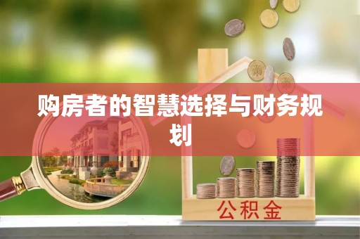 罗江购房者的智慧选择与财务规划