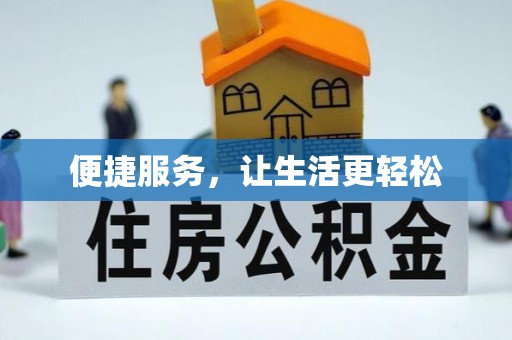 罗江便捷服务，让生活更轻松