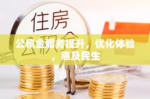 罗江公积金服务提升，优化体验，惠及民生
