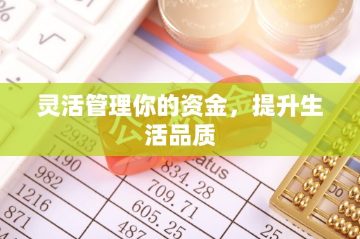 罗江灵活管理你的资金，提升生活品质