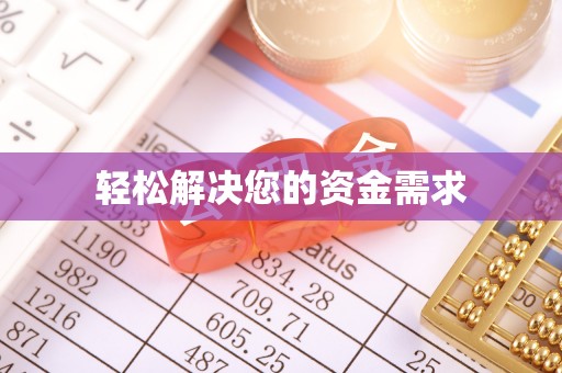 罗江轻松解决您的资金需求