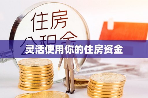 罗江灵活使用你的住房资金