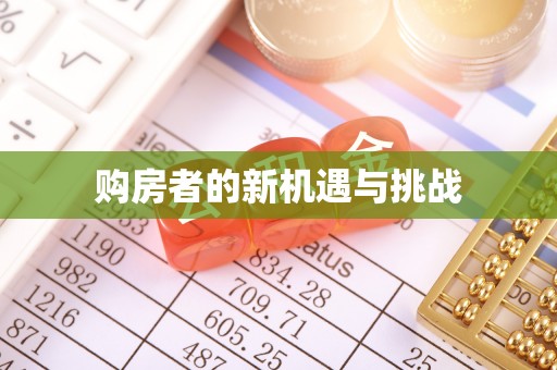 罗江购房者的新机遇与挑战